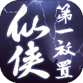 仙侠第一放置手游app