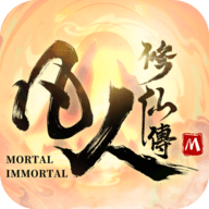 凡人修仙传M手游app