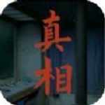 看不见的真相手游下载