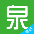 考研泉题库手机软件app
