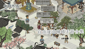 自由建造城镇手游合集