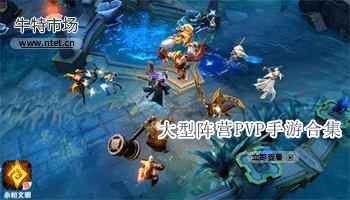 大型阵营PVP手游合集