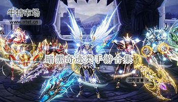 暗黑奇迹类手游合集