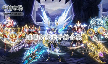 暗黑奇迹类手游合集