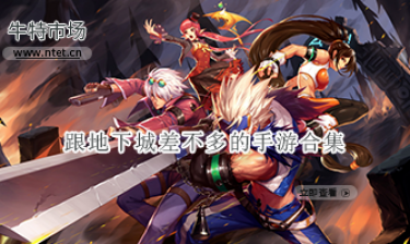 跟地下城差不多的手游合集