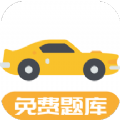 驾考题库Free手机软件app