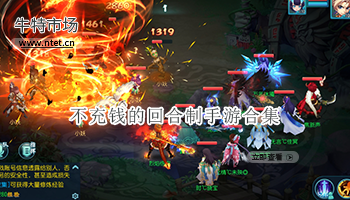 不充钱的回合制手游合集