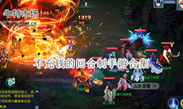 不充钱的回合制手游合集