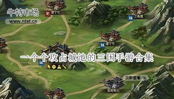 一个个攻占城池的三国手游合集