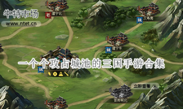 一个个攻占城池的三国手游合集
