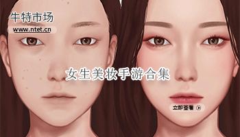 女生美妆手游合集