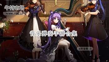 音乐弹奏手游合集