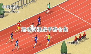 运动员挑战手游合集