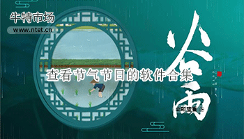 查看节气节日的软件合集