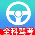 全科驾考手机软件app