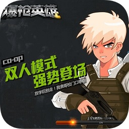 爆枪英雄无敌号可登
