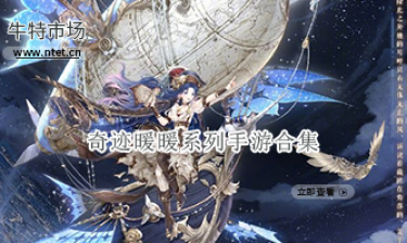 奇迹暖暖系列手游合集