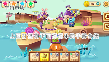 上面打怪物下面消消乐的手游合集