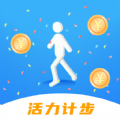 活力计步手机软件app
