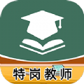 特岗教师牛题库手机软件app