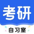 考研自习室手机软件app