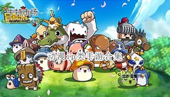 动漫ip类手游合集