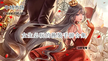 女生必玩的换装手游合集