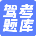 驾考题库大全手机软件app