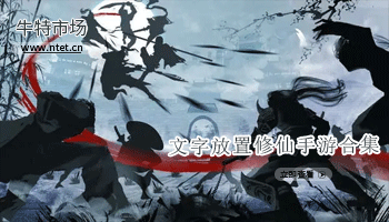 文字放置修仙手游合集