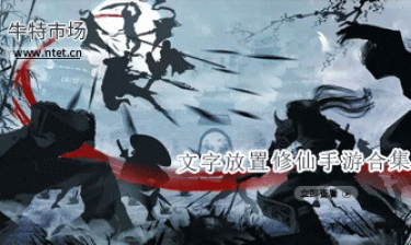 文字放置修仙手游合集