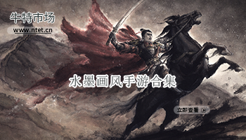 水墨画风手游合集