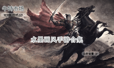 水墨画风手游合集