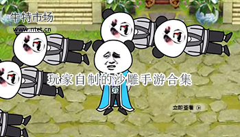 玩家自制的沙雕手游合集