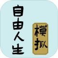 自由人生模拟器免广告防检测手游app