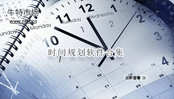 时间规划软件合集