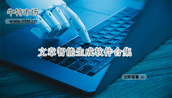 文章智能生成软件合集