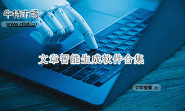 文章智能生成软件合集