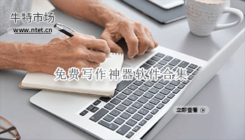 免费写作神器软件合集