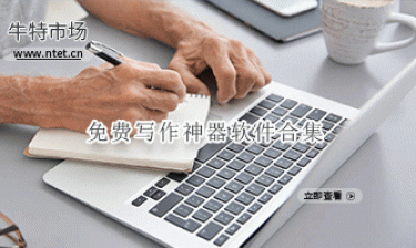 免费写作神器软件合集