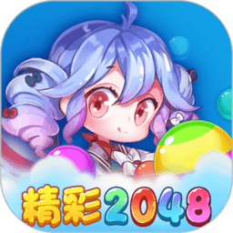 精彩2048