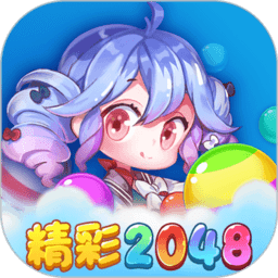 精彩2048安卓版精简版手游app