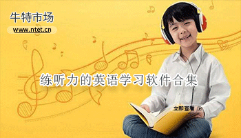 练听力的英语学习软件合集