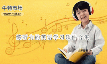 练听力的英语学习软件合集