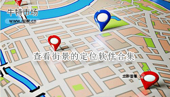 查看街景的定位软件合集