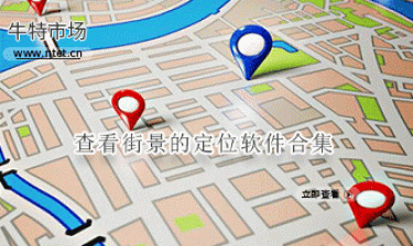 查看街景的定位软件合集