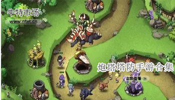 炮塔塔防手游合集