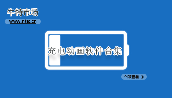 充电动画软件合集