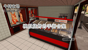 模拟烧烤的手游合集