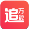 万能追书神器手机软件app