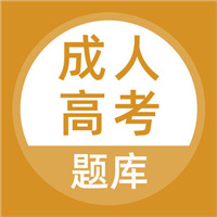 成人高考手机软件app